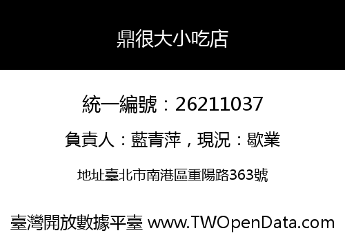 鼎很大小吃店