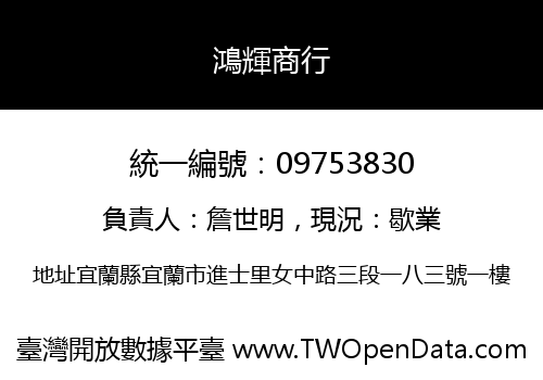 鴻輝商行