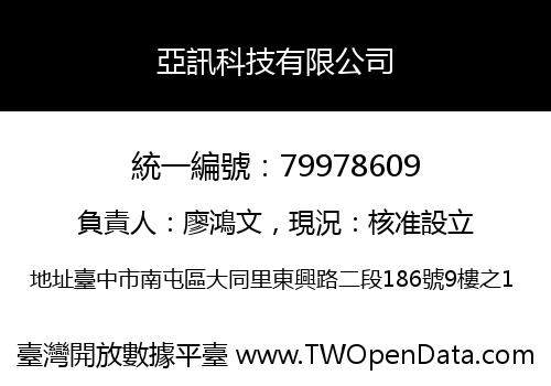 亞訊科技有限公司
