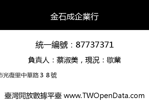 金石成企業行