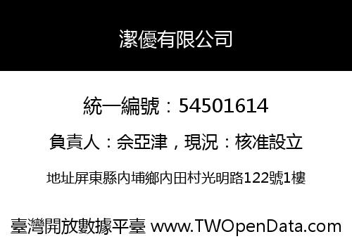 潔優有限公司