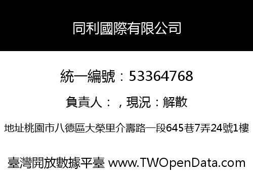 同利國際有限公司