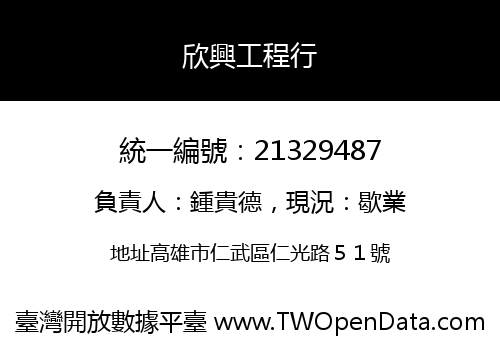欣興工程行