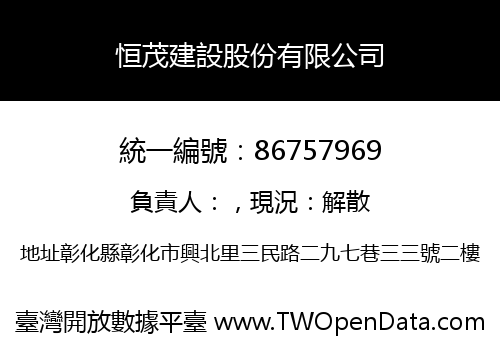 恒茂建設股份有限公司