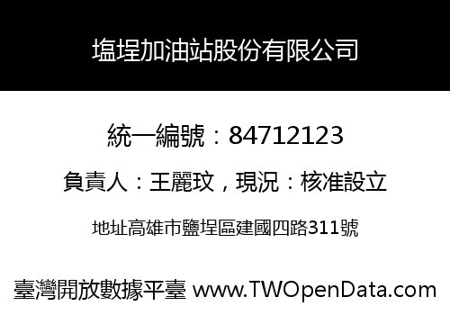 塩埕加油站股份有限公司