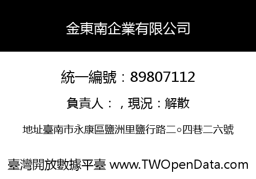 金東南企業有限公司