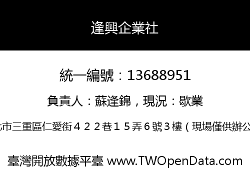 逢興企業社