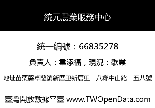 統元農業服務中心