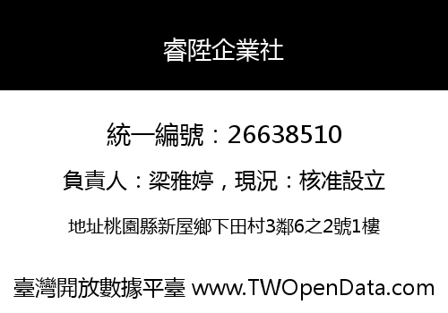 睿陞企業社