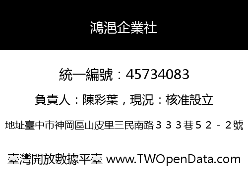 鴻浥企業社