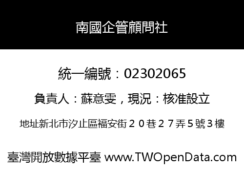 南國企管顧問社