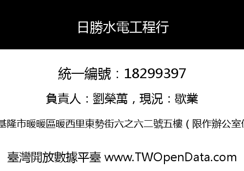 日勝水電工程行