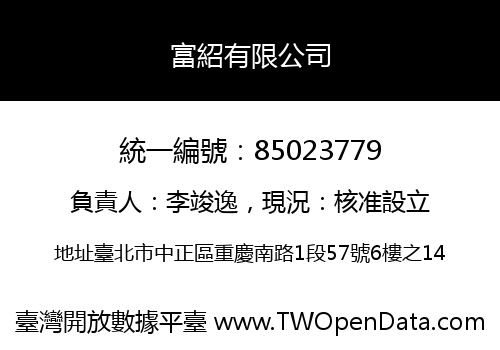 富紹有限公司
