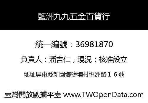 鹽洲九九五金百貨行