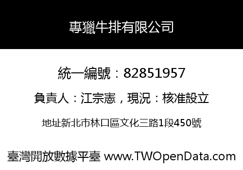 專獵牛排有限公司