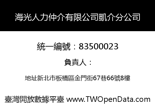 海光人力仲介有限公司凱介分公司