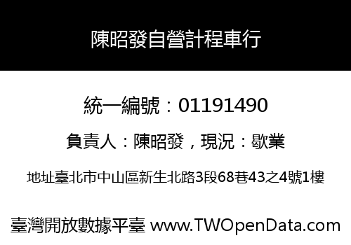 陳昭發自營計程車行