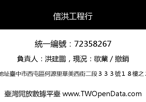 信洪工程行