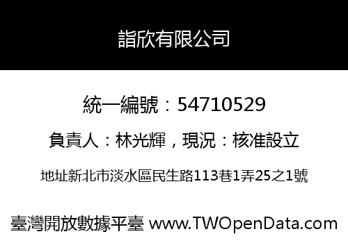 詣欣有限公司