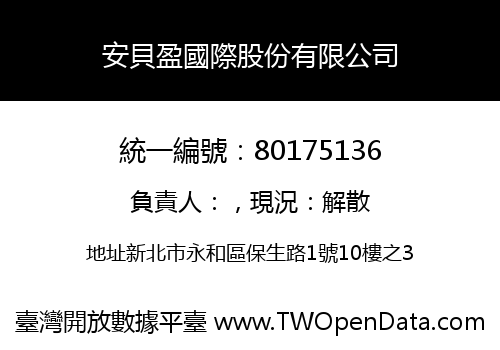 安貝盈國際股份有限公司
