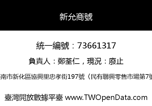 新允商號