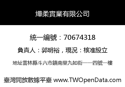 燁柔實業有限公司