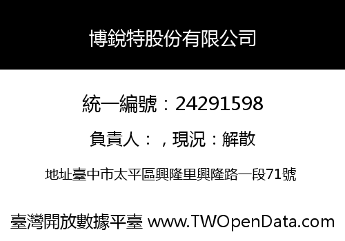 博銳特股份有限公司