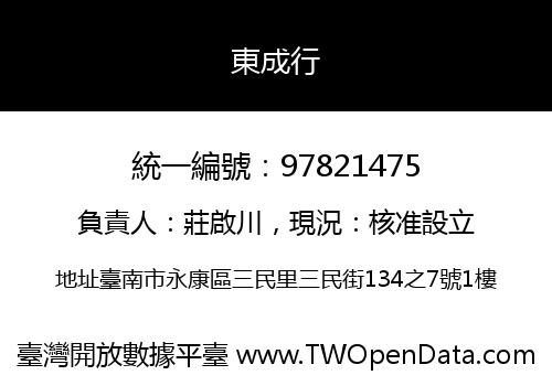 東成行