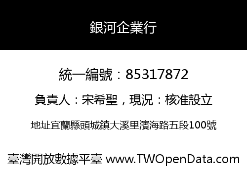 銀河企業行