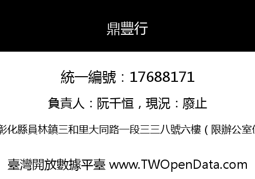 鼎豐行