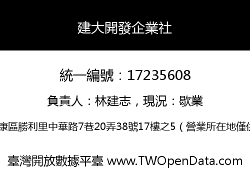 建大開發企業社