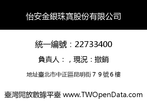 怡安金銀珠寶股份有限公司