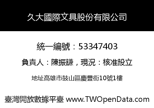久大國際文具股份有限公司