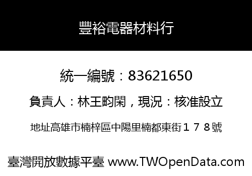 豐裕電器材料行