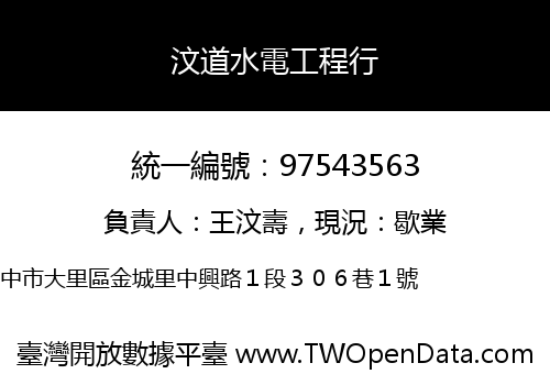 汶道水電工程行