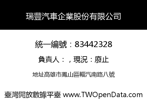 瑞豐汽車企業股份有限公司