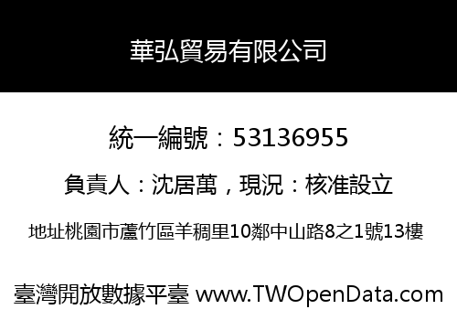 華弘貿易有限公司