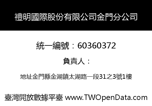 禮明國際股份有限公司金門分公司