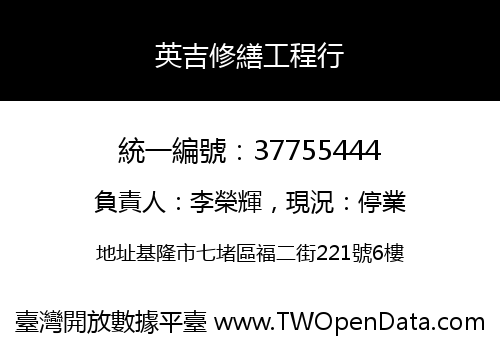 英吉修繕工程行