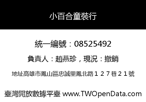 小百合童裝行
