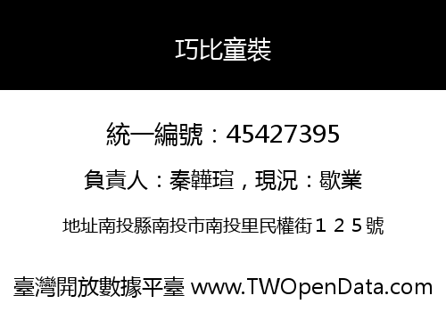 巧比童裝