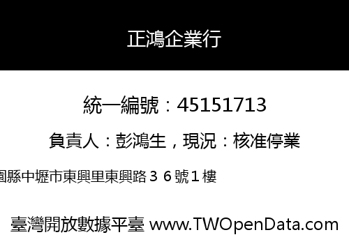 正鴻企業行