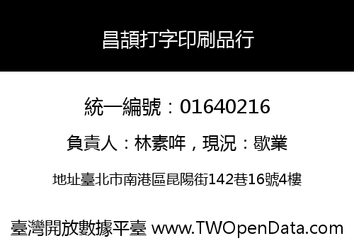昌頡打字印刷品行