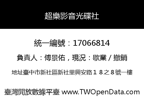 超樂影音光碟社