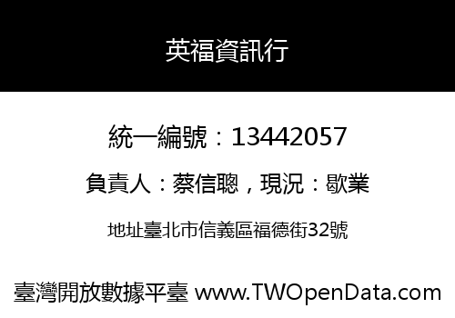 英福資訊行