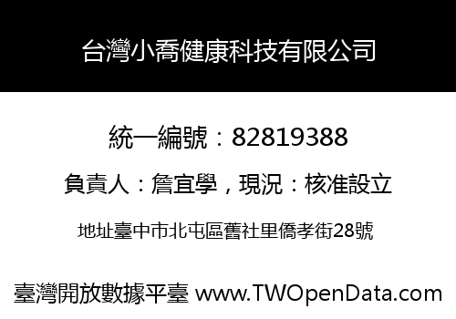 台灣小喬健康科技有限公司