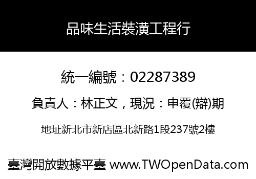 品味生活裝潢工程行