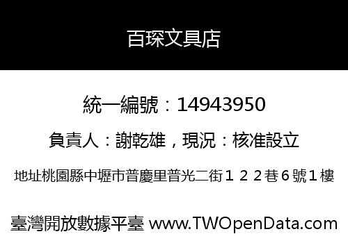 百琛文具店