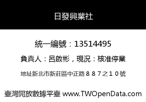 日發興業社