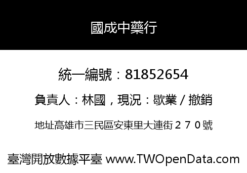 國成中藥行